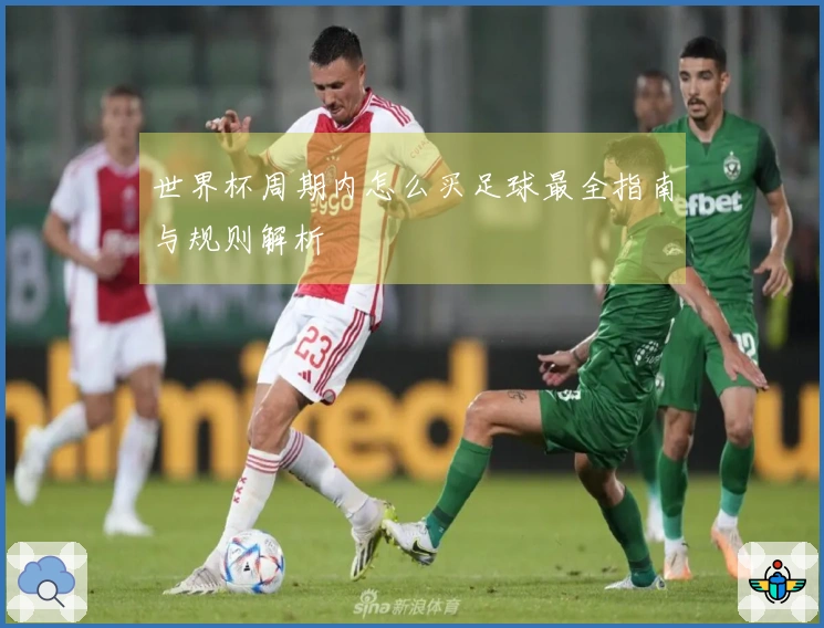 世界杯周期内怎么买足球最全指南与规则解析